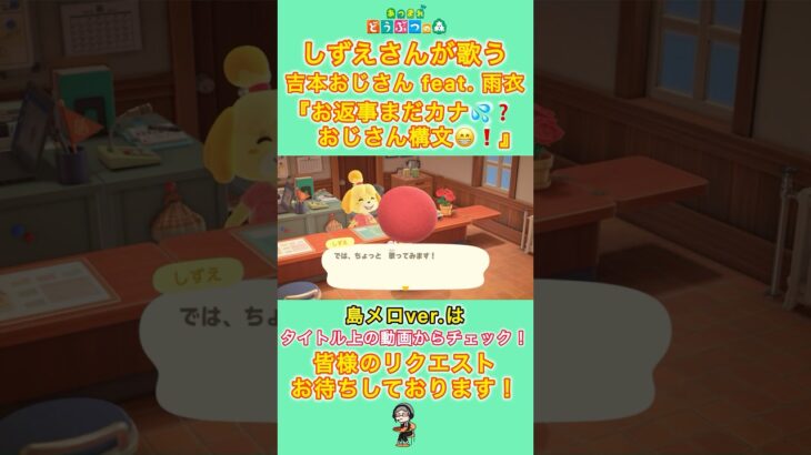 【#あつ森 】しずえさんが歌う『お返事まだカナ💦❓おじさん構文😁❗️』#島メロ 】#お返事まだカナおじさん構文 #shorts #short #anch #ボカロ #歌ってみた #しずえさんが歌う