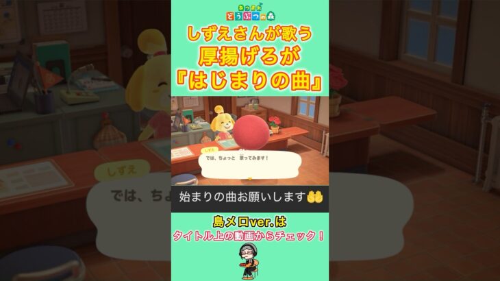 【#あつ森 】しずえさんが歌う『はじまりの曲』【#島メロ 】#はじまりの曲 #厚揚げろが #プロセカ #shorts #short #anch #ボカロ #歌ってみた #しずえさんが歌う