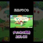 ぬか喜びさせられた　#shorts #video #nintendoswitch #あつ森 #ゲーム実況