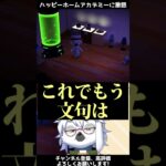 【激怒】ハッピーホームアカデミーに物申す【切り抜き】#shorts #あつまれどうぶつの森 #あつ森  #切り抜き #vtuber