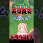 【あつ森】でこんなにトラウマ植え付けられる人他にいる？？？ #shorts #あつ森 #あつまれどうぶつの森 #ゲーム実況 #vtuber #新人vtuber #切り抜き #switch2