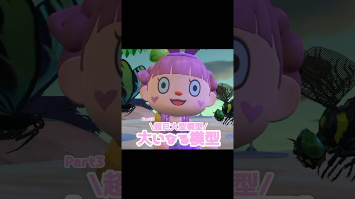 さぁ、今回ゲットする巨大模型は一体…？！？！#あつ森 #どうぶつの森 #あつまれどうぶつの森 #どう森 #shortvideo #short #shorts
