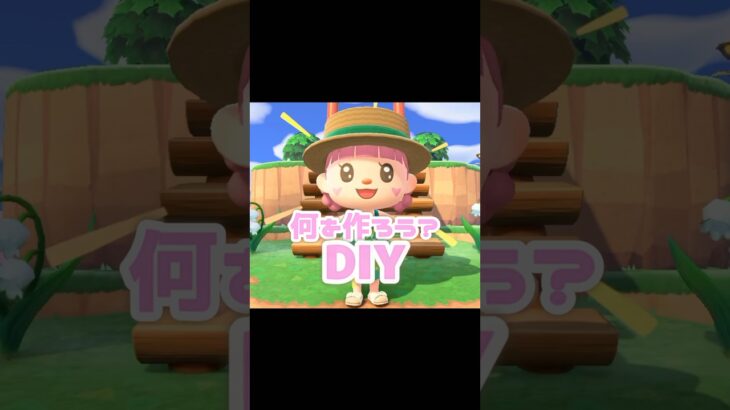 さぁ、ランダムで選ばれた何かを作ります…？！？！#あつ森 #どうぶつの森 #あつまれどうぶつの森 #どう森 #shortvideo #short #shorts  #あつ森DIY