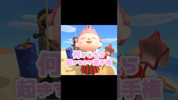 さぁ、ジョニーさんは何で起きるのか…？！？！#あつ森 #どうぶつの森 #あつまれどうぶつの森 #どう森 #shortvideo #shorts #short #ジョニーさん