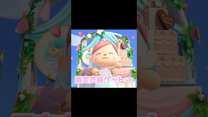 ついに手に入った【限定衣装】やっぱりヤバすぎた…？！？！#あつ森 #どうぶつの森 #あつまれどうぶつの森 #どう森 #shortvideo #shorts #short #あつ森ジューンブライド
