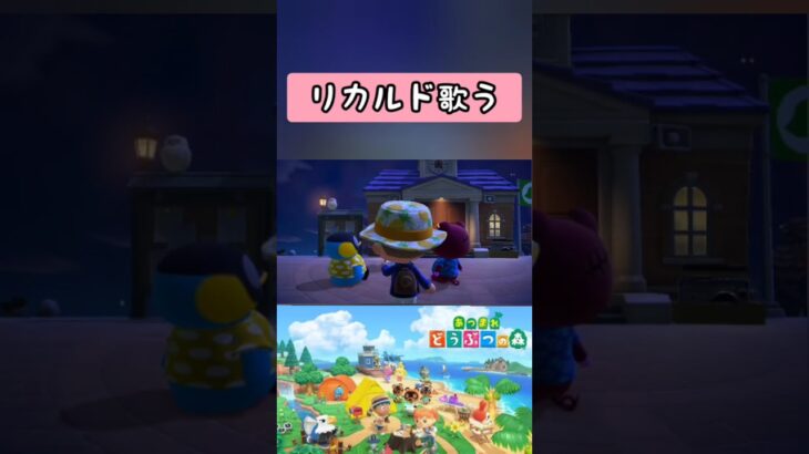 【#あつ森 】リカルド歌う！【#switch 】