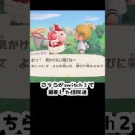 【あつ森】　switch２　で見る我が島の住民達　　　　　　　　　　　　 #ゆっくり実況　 #あつ森  #どう森