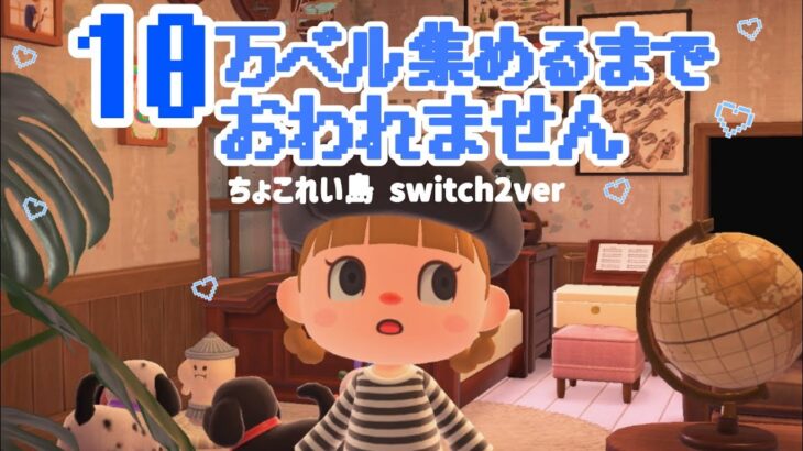 １０万ベル集めるまで終われません生配信！switch２にお引越ししました。🏝【あつまれどうぶつの森】