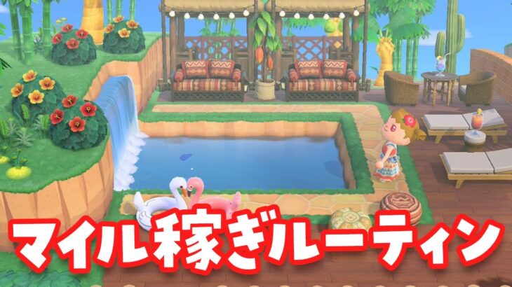 【あつ森】マイル稼ぎルーティンライブ【あつまれどうぶつの森】#switch2