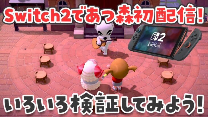 【あつ森】switch2であつ森初配信！色々検証してみようライブ【あつまれどうぶつの森】