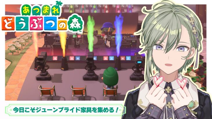 【あつまれどうぶつの森 /朝配信】switch2であつ森起動！今日こそ！！ジューンブライド家具いっぱい集めた～～い【 男の子Vtuber 苗芽なる / 初見歓迎 】