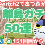 switch2 【あつ森】縦型配信  #shorts あつ森離島ガチャ配信 【あつまれどうぶつの森/縦型】【AnimalCrossing】みつき ちっち   #あつ森vtuber   #あつ森住民厳選