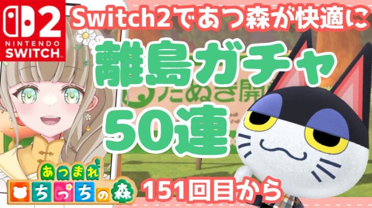 switch2 【あつ森】縦型配信  #shorts あつ森離島ガチャ配信 【あつまれどうぶつの森/縦型】【AnimalCrossing】みつき ちっち   #あつ森vtuber   #あつ森住民厳選