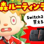 【あつ森】switch2が店頭販売開始って本当？Switch2であつ森ライブ【あつまれどうぶつの森】