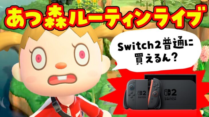 【あつ森】switch2が店頭販売開始って本当？Switch2であつ森ライブ【あつまれどうぶつの森】