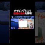 タイピングミスで新種の昆布を発明 #あつ森 #あつまれどうぶつの森 #どうぶつの森 #切り抜き #twitch #switch