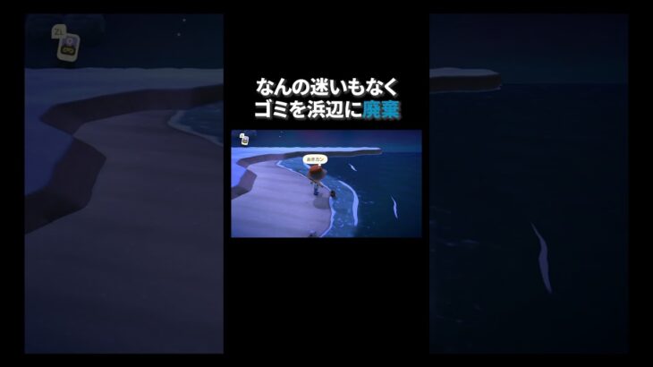 なんの迷いもなくゴミを浜辺に廃棄 #あつ森 #あつまれどうぶつの森 #どうぶつの森 #切り抜き #twitch #switch