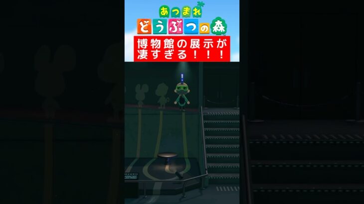 博物館の展示が凄すぎる！【あつまれどうぶつの森】