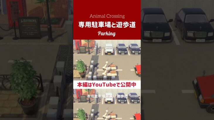 専用駐車場と遊歩道 #あつまれどうぶつの森