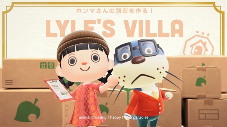 【あつ森】ホンマさんの別荘作り！ハッピーホームアカデミーの職場を作ってあげよう🏠【ハッピーホームパラダイス】