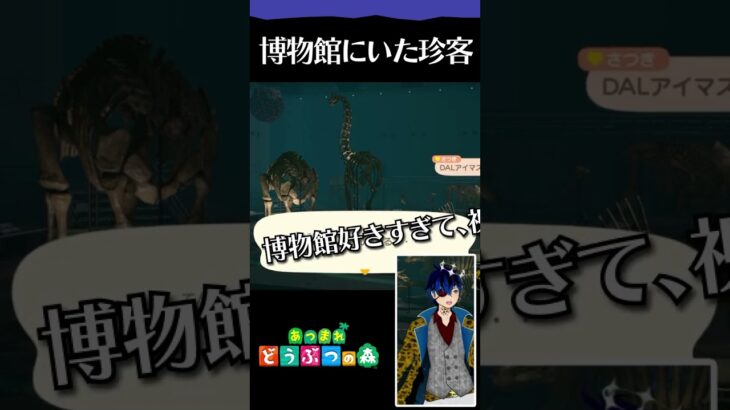 博物館にいた珍客