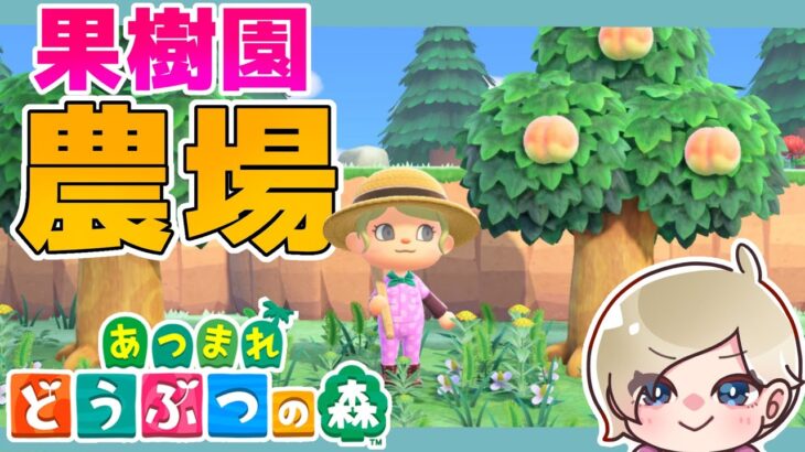 【#あつ森】手つかずの果樹園つくるぞ！ #あつまれどうぶつの森 /#ライブ配信/#ゲーム実況者