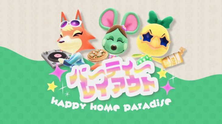 【あつ森】「パーティー」縛りレイアウト！🪩【ハッピーホームパラダイス】