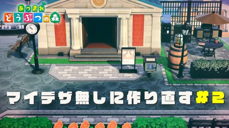 【あつ森】島をマイデザインなしに地道に作り直してみる＃２ ～案内所・博物館周りをざっくり仕上げたい～【時間変更なし島】
