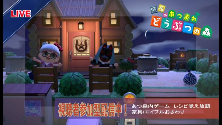 【あつ森/マイクラ】エイブルのおさわり（や・ゆ・よ）家具のおさわり　【雑談　視聴者参加型】