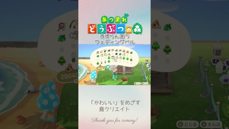 すずらん囲うウェディングベル #あつ森 #島クリエイト