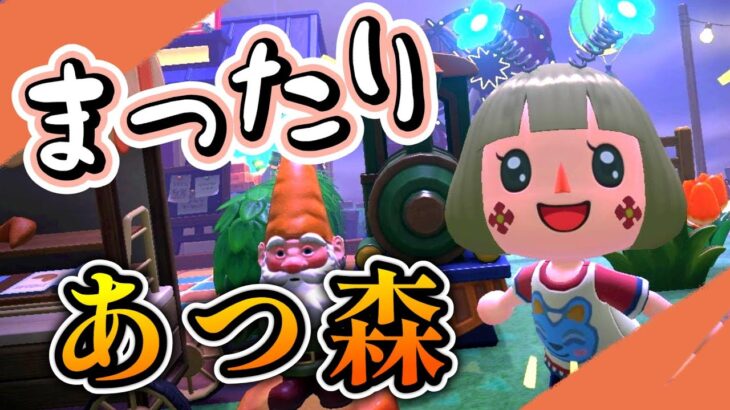 【あつ森】まったりあつ森【メイン島】