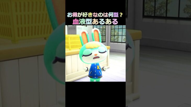 お得が好きなのは何型？【あつ森アニメ】ゆっきーみの血液型あるある #あつまれどうぶつの森