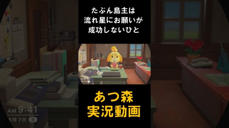 いまさら始めるあつ森実況#あつまれどうぶつの森 #あつまれどうぶつのもり#あつ森 #あつもり #どうぶつの森 #どうぶつのもり #どう森 #どうもり #ゲーム実況 #ゲーム #実況