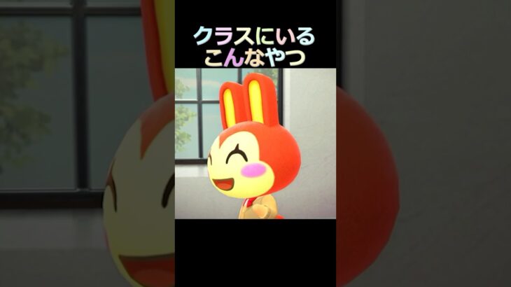 クラスにいるこんなやつ【あつ森アニメ】ゆっきーみのあるある #あつまれどうぶつの森