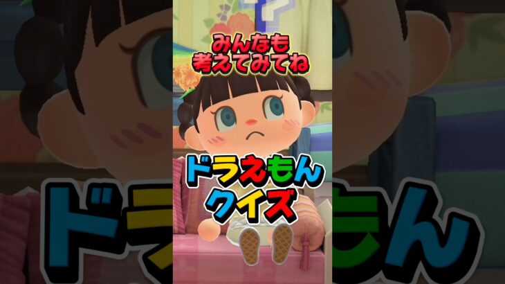 【クイズ】あつ森のドラえもんクイズが激ムズ過ぎた！？/あつ森アニメ#あつまれどうぶつの森