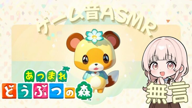 静かにゲームするだけ【あつ森】