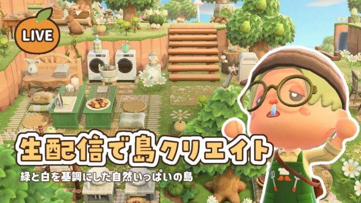 【あつ森】生配信で島クリエイト｜緑と白を基調にした島作り🌳【島クリエイト】