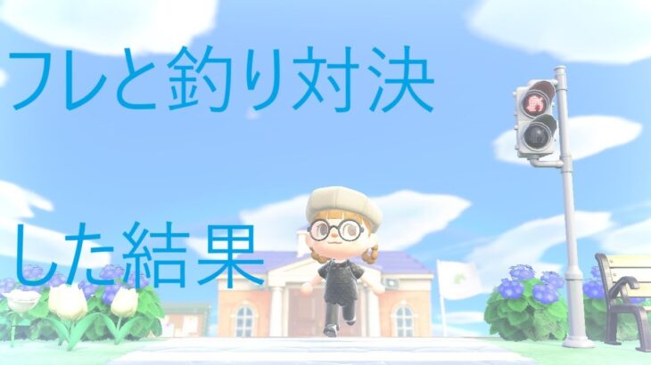 あつ森 フレと釣り対決してみた結果．．．