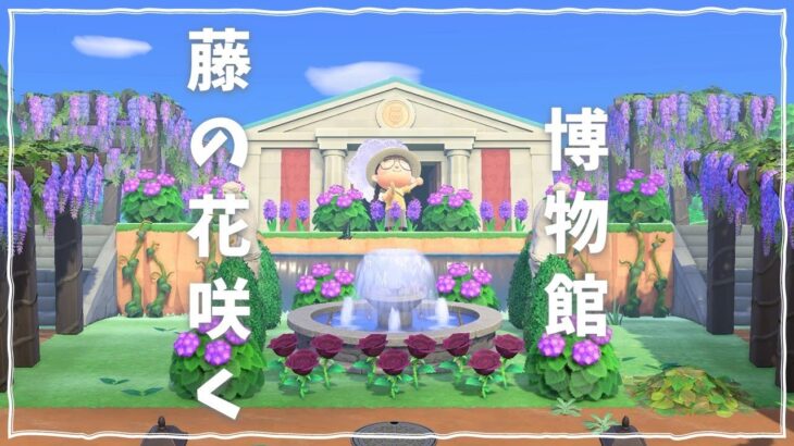 【あつ森】北海道・前田森林公園を参考に博物館クリエイト！【島クリエイト/マイデザなし】