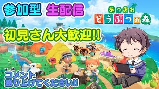 【参加型】あつ森配信🎮初見さん大歓迎💘コメントで盛り上げて欲しい！【毎日配信２日目】
