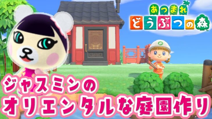 【あつ森】朝活🌼ジャスミンのオリエンタルな庭作り🎋🔨 ＃みずのの自由帳