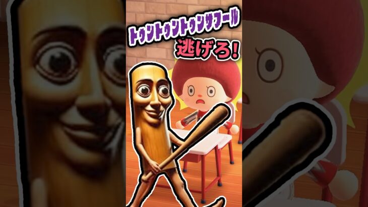 トゥントゥントゥンサフールから逃げろ（どうぶつの森ショート劇場）