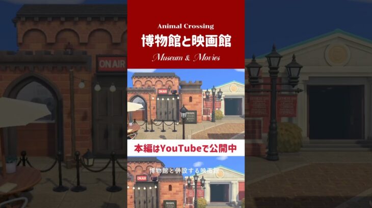 博物館と映画館 #あつまれどうぶつの森