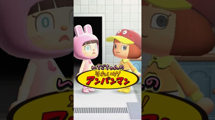 プライベートがギスギスしてるアンパンマン/あつ森アニメ#あつまれどうぶつの森