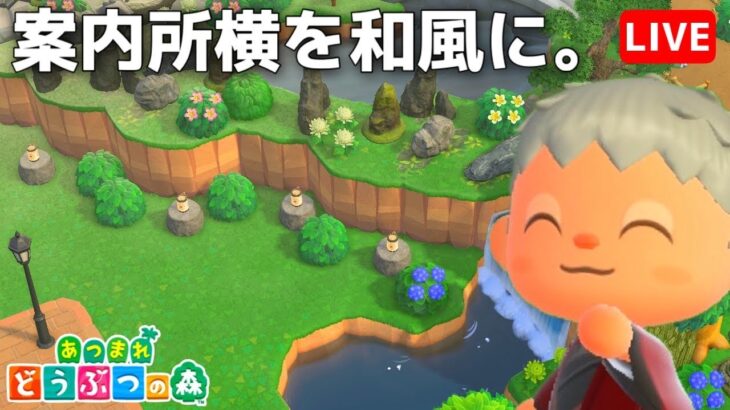 【あつ森】インスピレーションが旅に出たまま音信不通。しかし心は和風クリエイトに一直線！　【あつまれどうぶつの森】