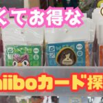 【あつ森グ】お得なアミーボカードあるかな？シン・アミーボカードコンプリートへの道