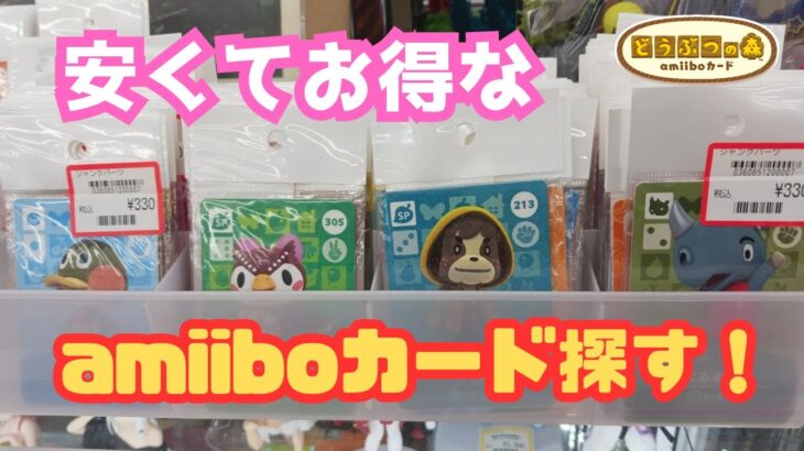 【あつ森グ】お得なアミーボカードあるかな？シン・アミーボカードコンプリートへの道