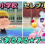 【あつ森アニメ】公立小学校とセレブ小学校＊学校プールのちがい【あつまれどうぶつの森】