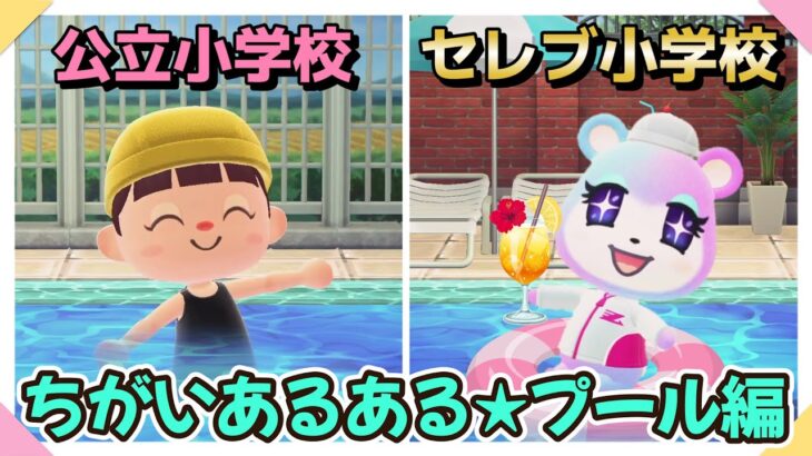 【あつ森アニメ】公立小学校とセレブ小学校＊学校プールのちがい【あつまれどうぶつの森】
