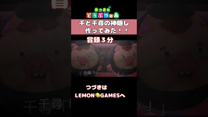 あつ森で千と千尋の神隠しを作ってみた！！ #あつ森 #あつまれどうぶつの森 #ゲーム#ジブリ #千と千尋の神隠し #島クリ